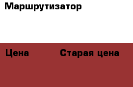 Маршрутизатор tp-link 741nd › Цена ­ 900 › Старая цена ­ 1 090 › Скидка ­ 17 - Татарстан респ., Казань г. Компьютеры и игры » Серверное и сетевое оборудование   . Татарстан респ.